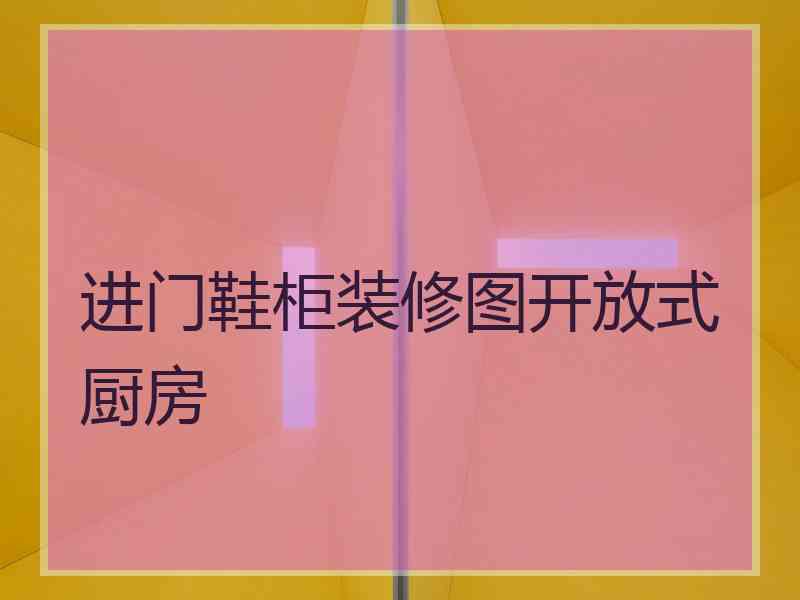 进门鞋柜装修图开放式厨房