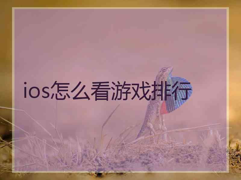 ios怎么看游戏排行