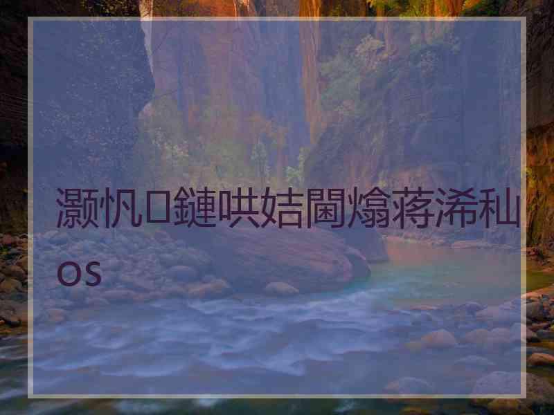 灏忛鏈哄姞閫熻蒋浠秈os