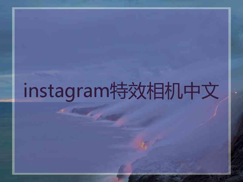 instagram特效相机中文