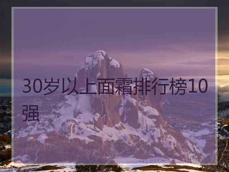 30岁以上面霜排行榜10强