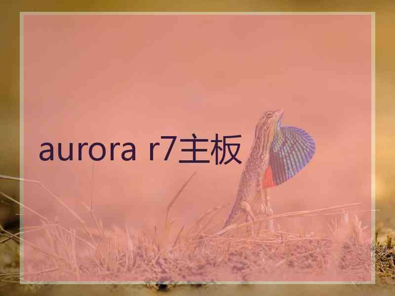 aurora r7主板