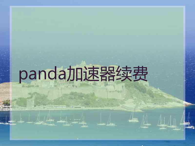 panda加速器续费