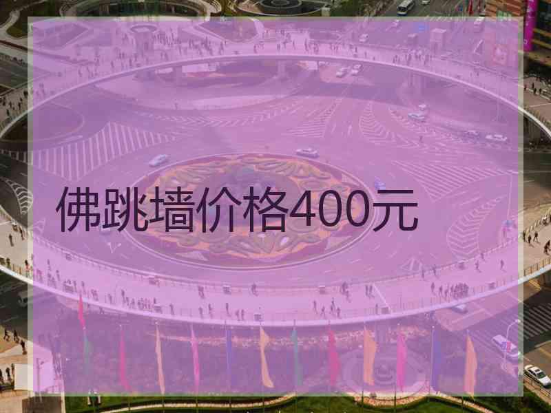 佛跳墙价格400元