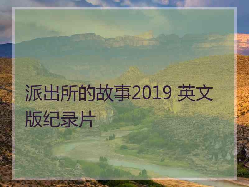 派出所的故事2019 英文版纪录片