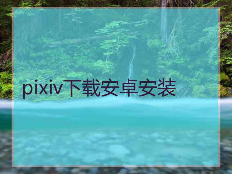 pixiv下载安卓安装