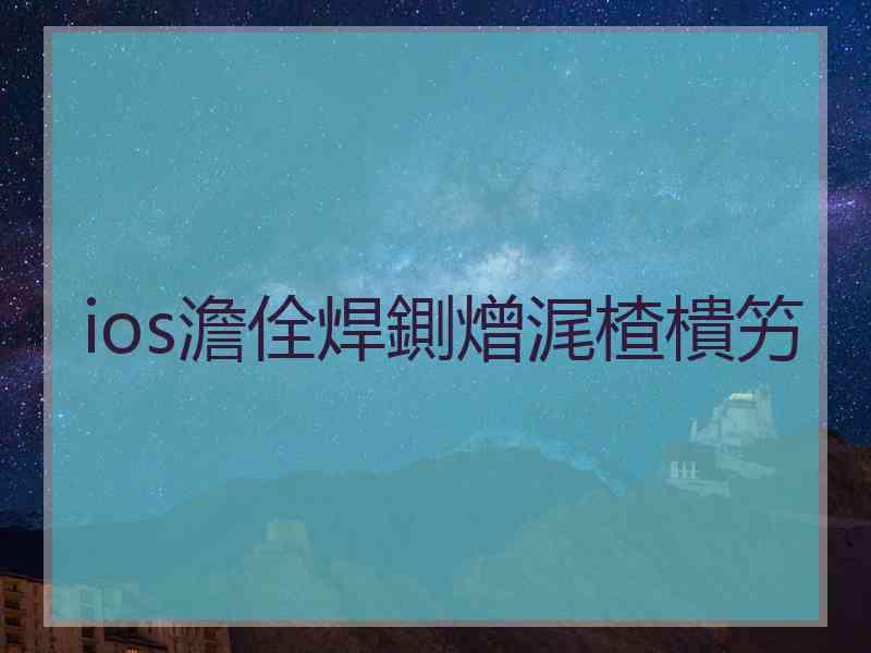 ios澹佺焊鍘熷浘楂樻竻