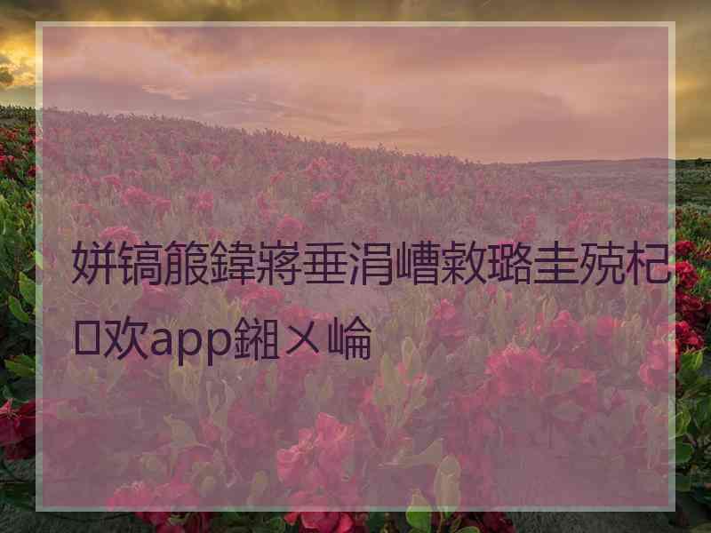 姘镐箙鍏嶈垂涓嶆敹璐圭殑杞欢app鎺ㄨ崘