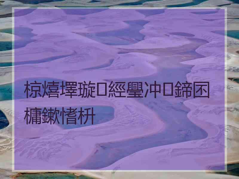 椋熺墿璇經璺冲鍗囨槦鏉愭枡