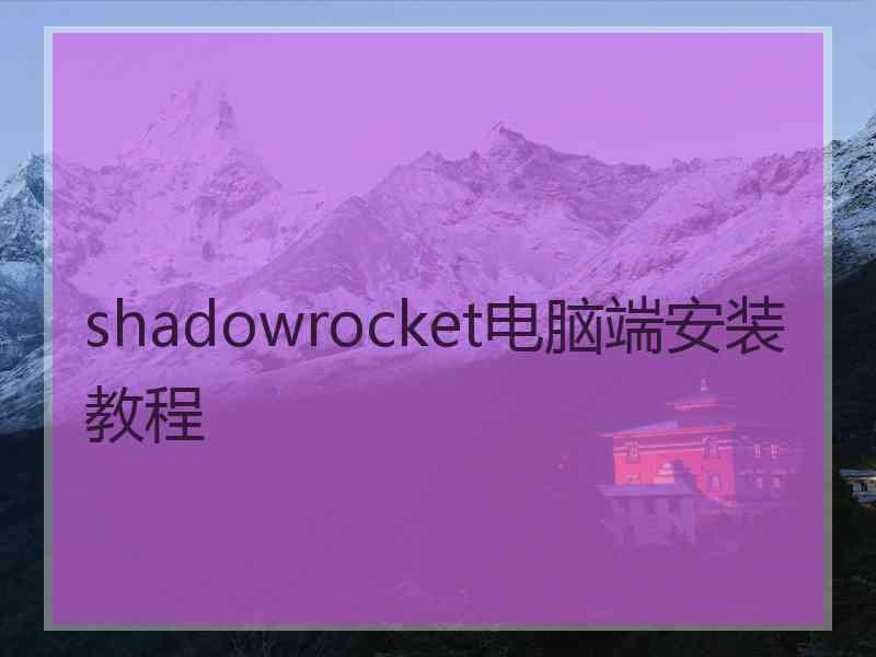 shadowrocket电脑端安装教程