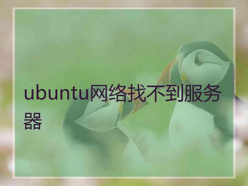 ubuntu网络找不到服务器