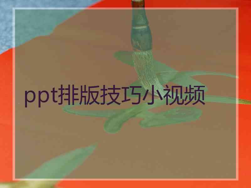 ppt排版技巧小视频