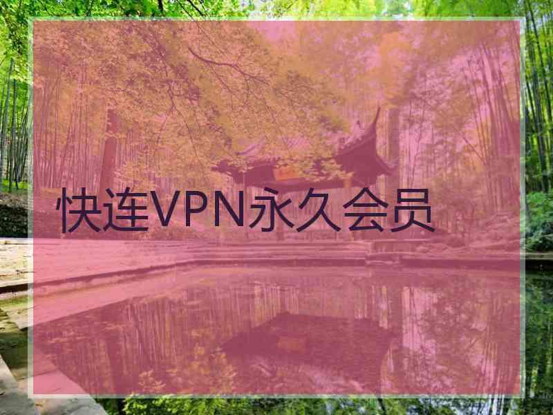 快连VPN永久会员