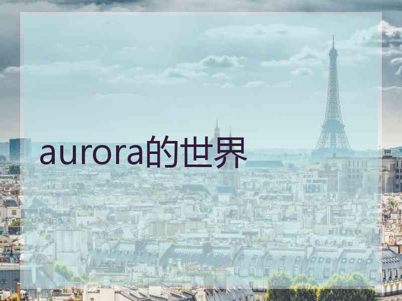 aurora的世界