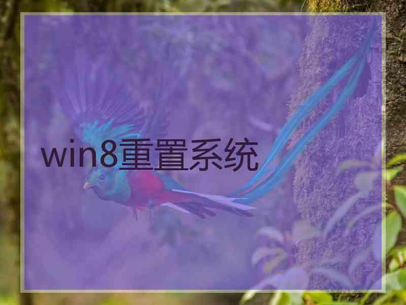 win8重置系统