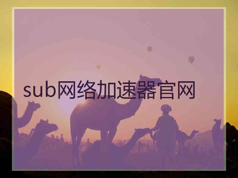 sub网络加速器官网