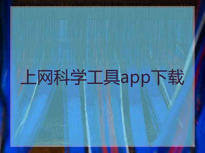 上网科学工具app下载