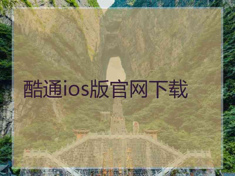 酷通ios版官网下载