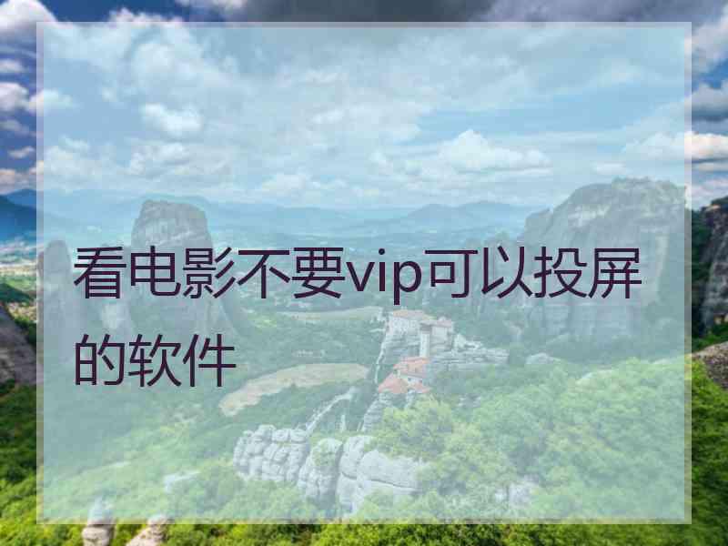 看电影不要vip可以投屏的软件