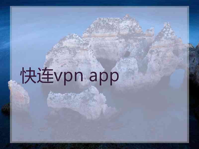 快连vpn app