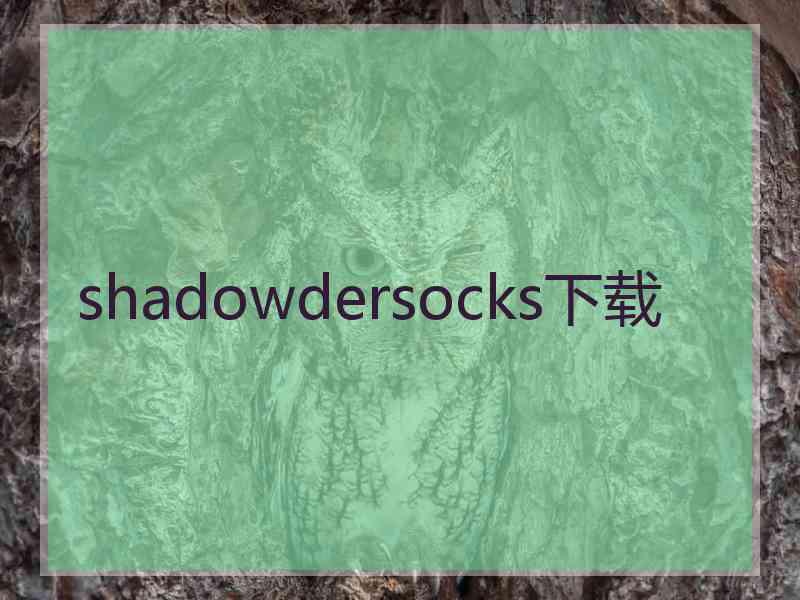 shadowdersocks下载