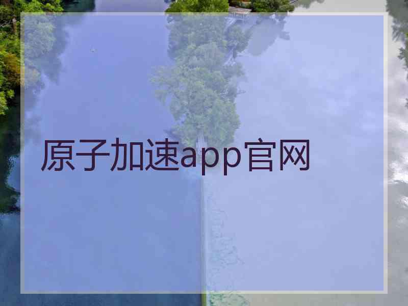 原子加速app官网