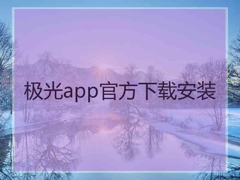 极光app官方下载安装