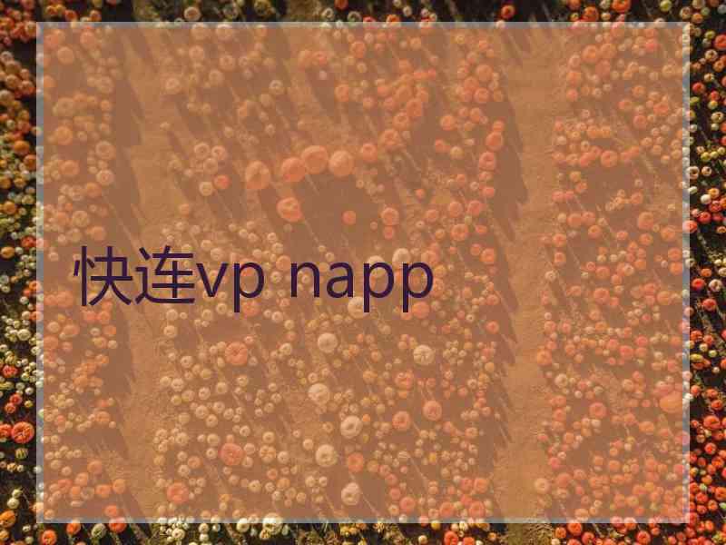 快连vp napp