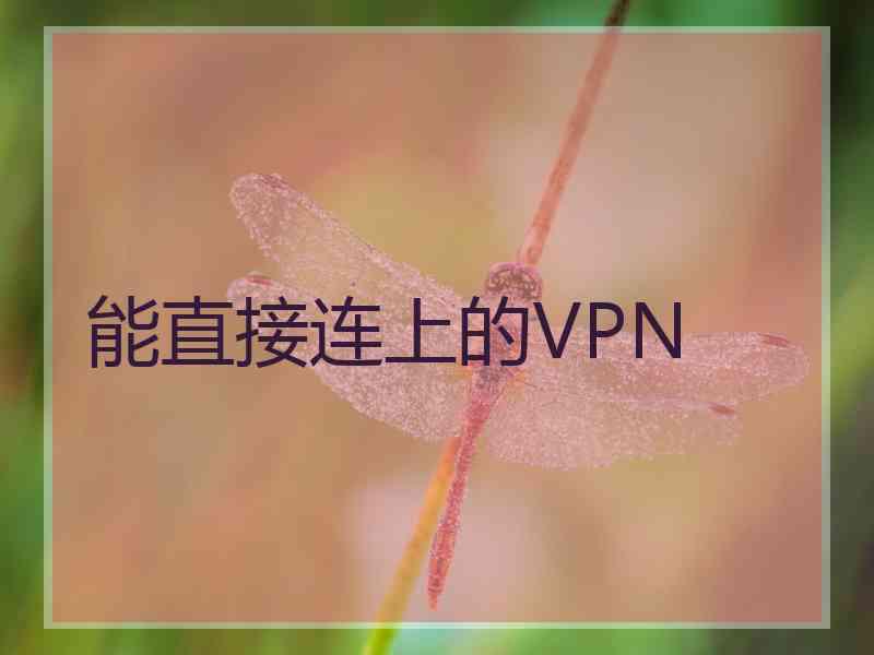 能直接连上的VPN