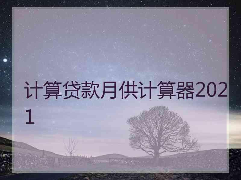 计算贷款月供计算器2021