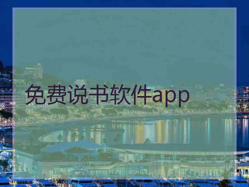 免费说书软件app