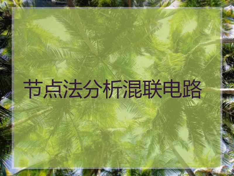 节点法分析混联电路