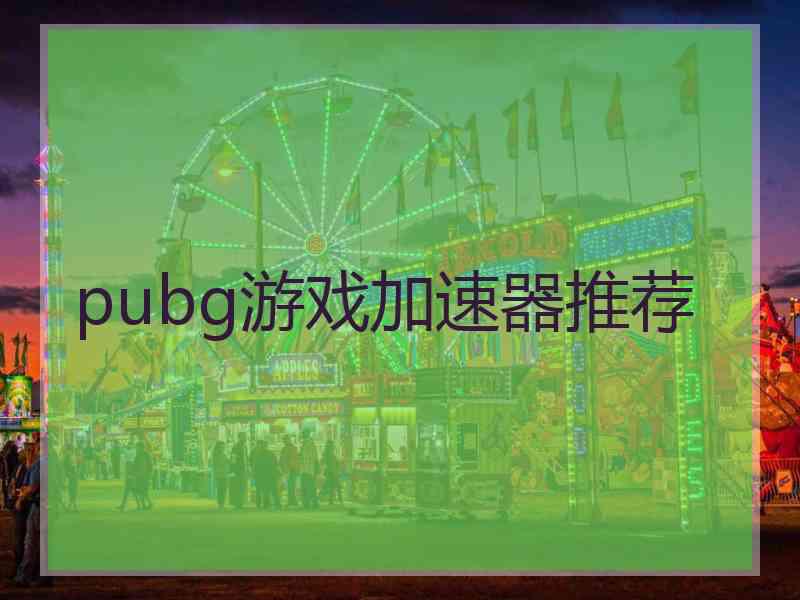 pubg游戏加速器推荐