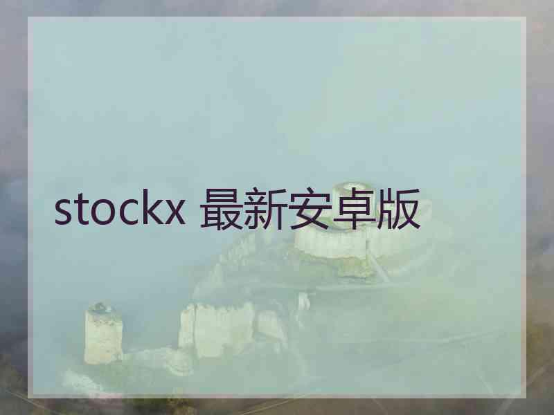 stockx 最新安卓版