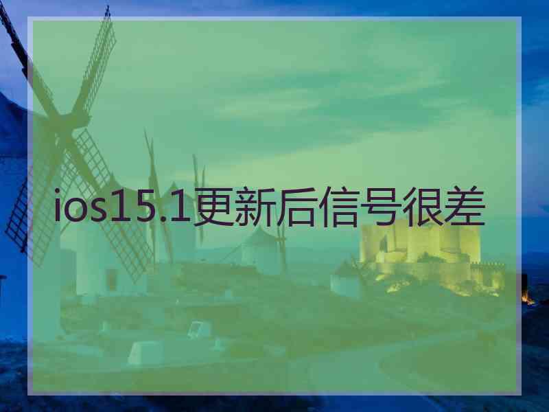 ios15.1更新后信号很差