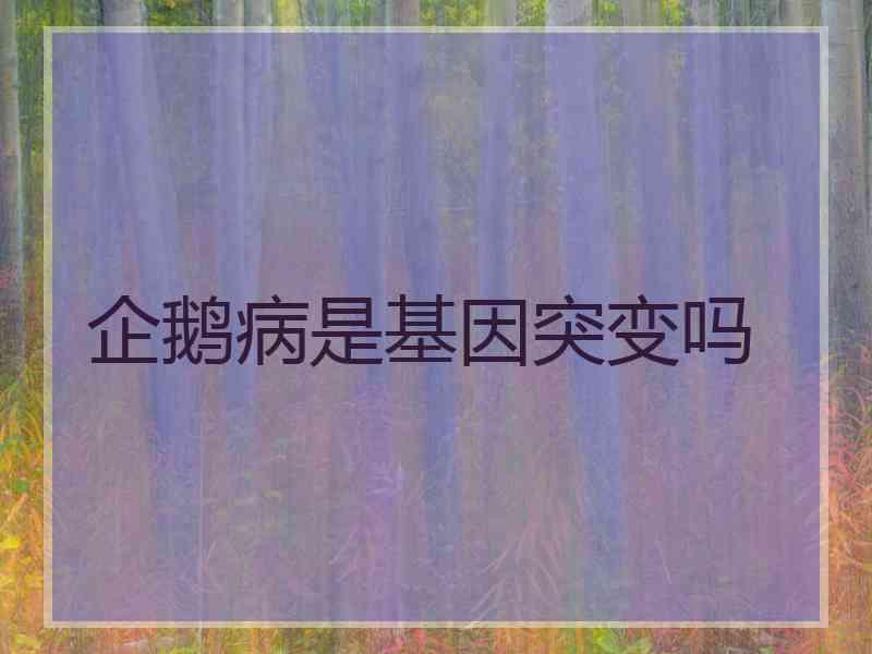 企鹅病是基因突变吗