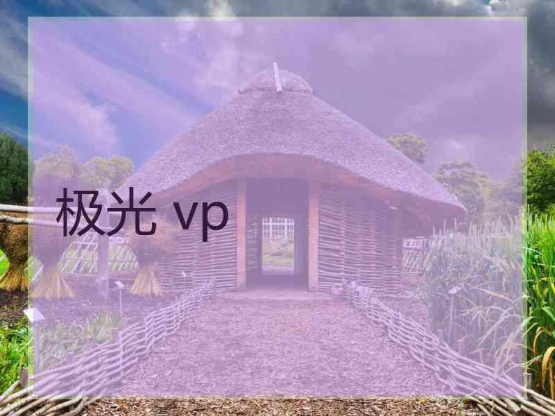 极光 vp