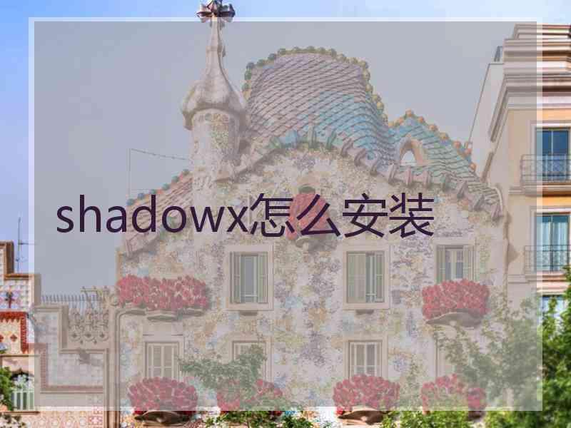 shadowx怎么安装