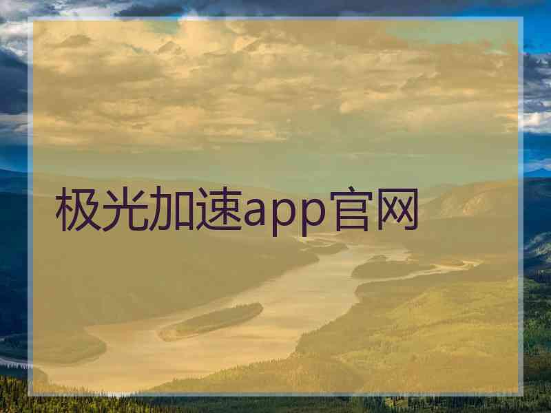 极光加速app官网