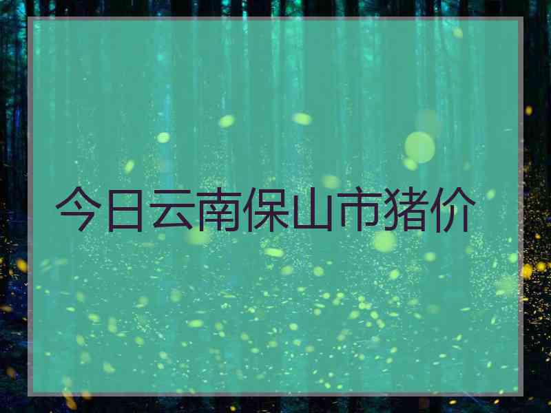 今日云南保山市猪价