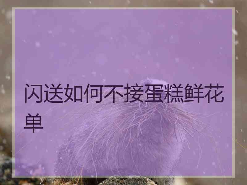 闪送如何不接蛋糕鲜花单