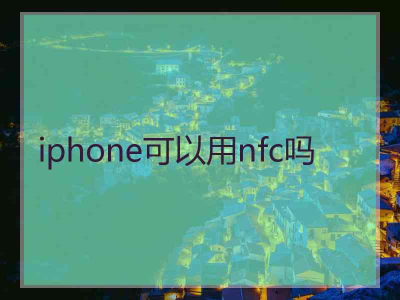 iphone可以用nfc吗