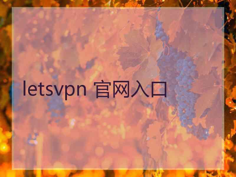 letsvpn 官网入口