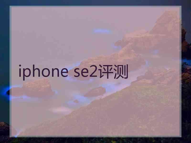 iphone se2评测