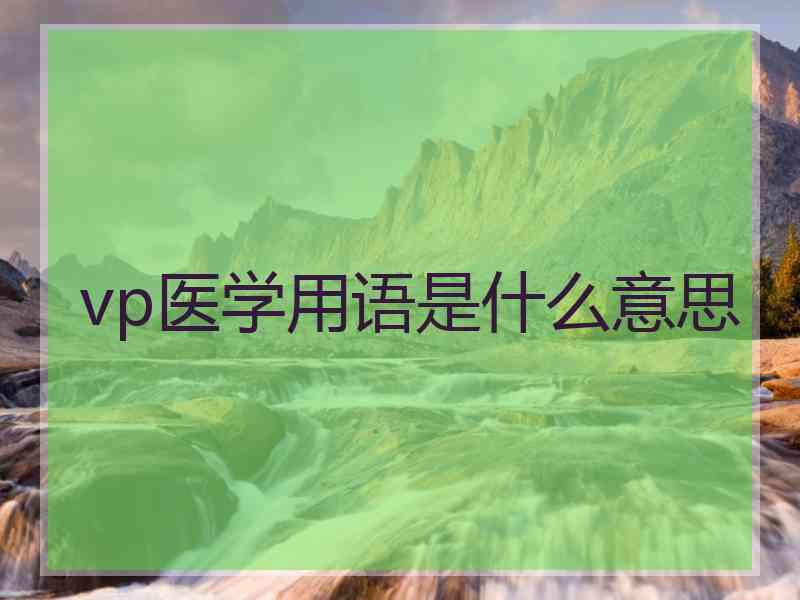 vp医学用语是什么意思