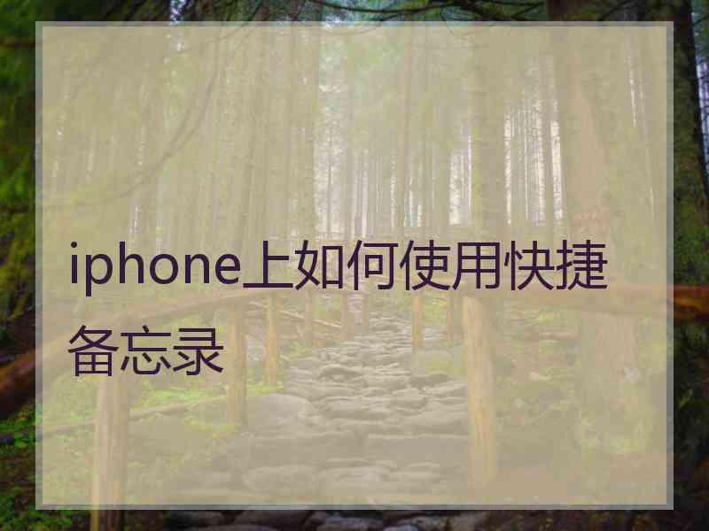 iphone上如何使用快捷备忘录