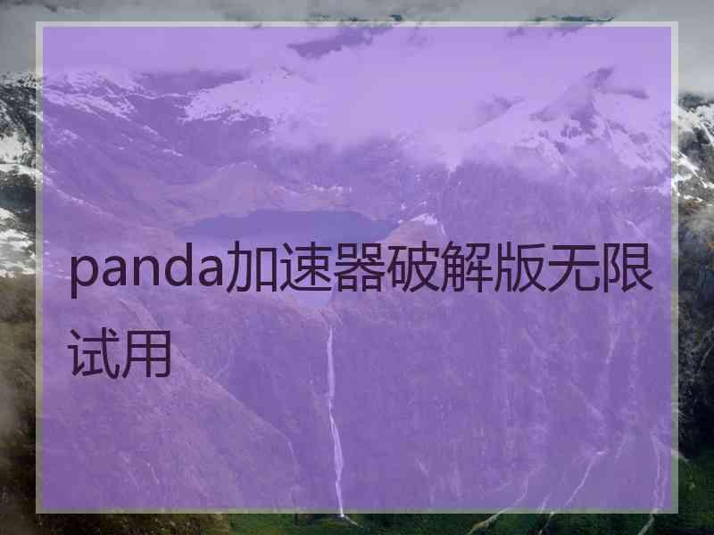 panda加速器破解版无限试用