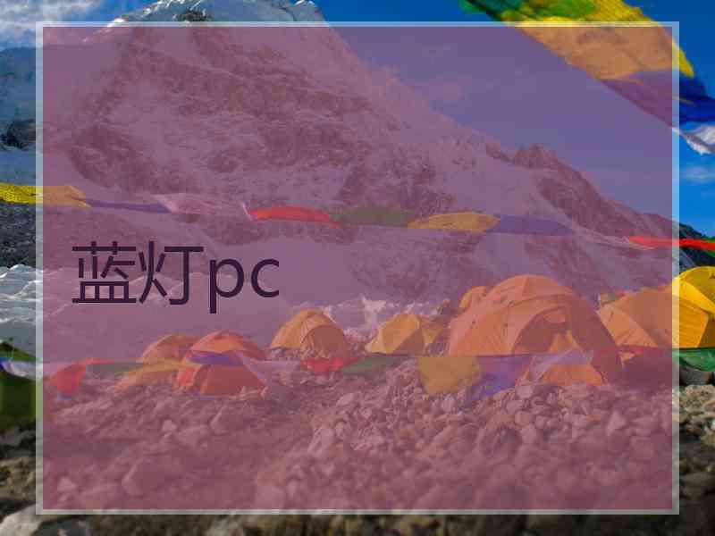 蓝灯pc