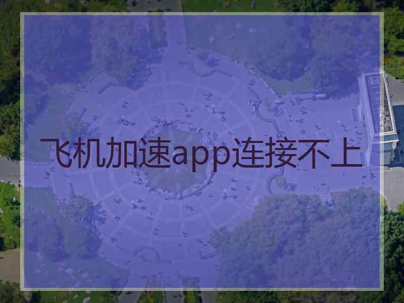 飞机加速app连接不上