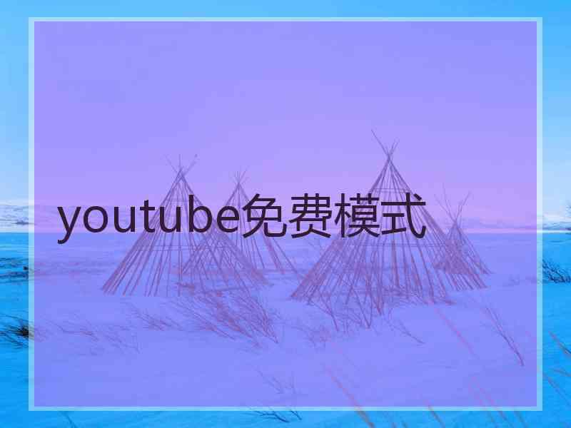 youtube免费模式